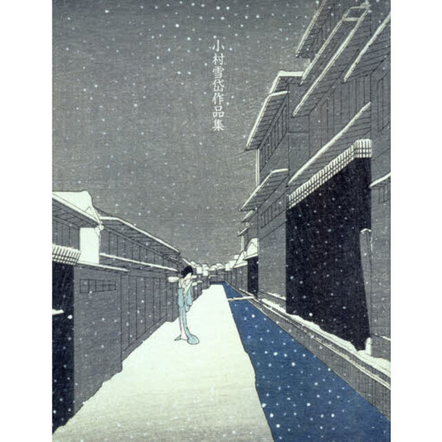 小村雪岱作品集　並装普及版