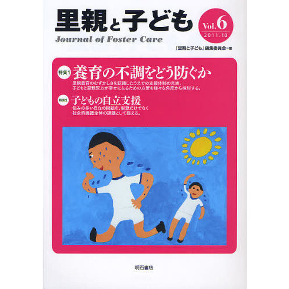 里親と子ども　Ｖｏｌ．６「特集１養育の不調をどう防ぐか　特集２子どもの自立支援」