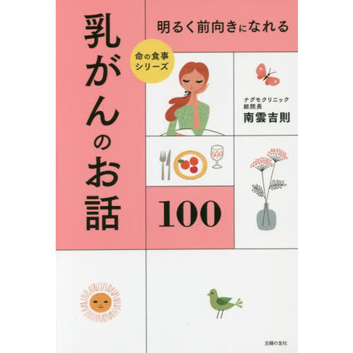 明るく前向きになれる乳がんのお話１００