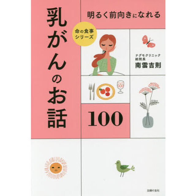 明るく前向きになれる乳がんのお話１００