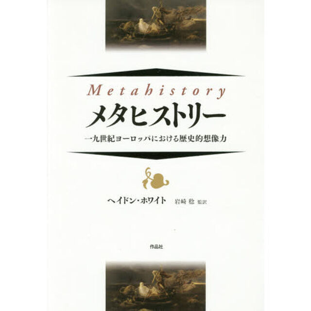メタヒストリー　一九世紀ヨーロッパにおける歴史的想像力