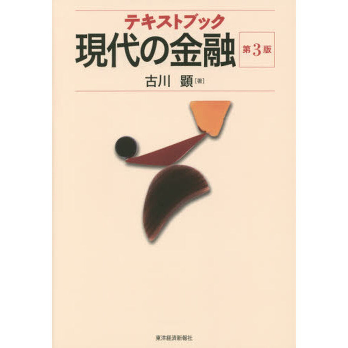 テキストブック現代の金融「第３版」