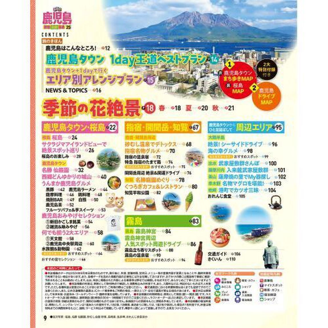 るるぶ鹿児島 指宿 霧島 桜島'25