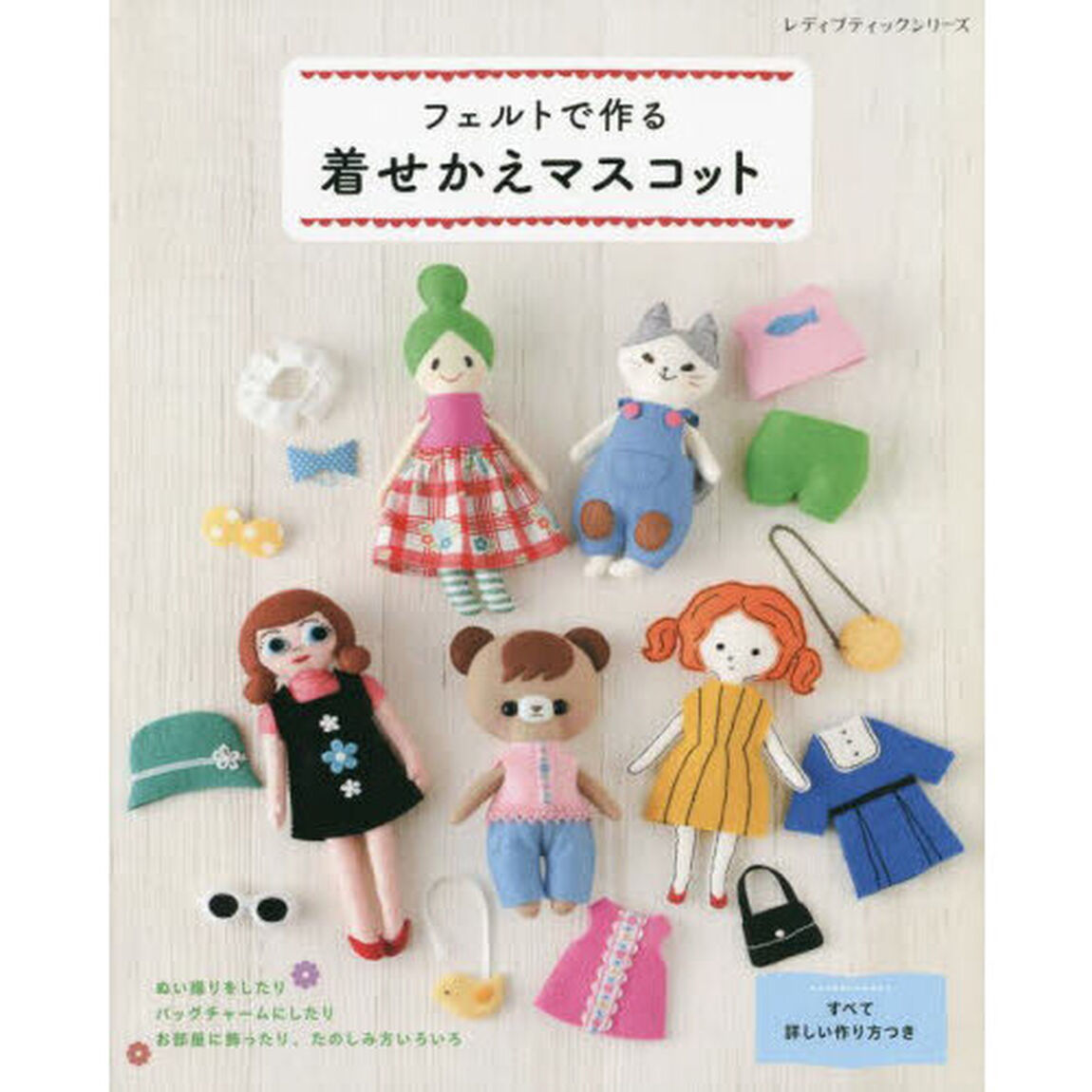 フェルトで作る着せかえマスコット　ぬい撮り、バッグチャームなどたのしみ方いろいろ！