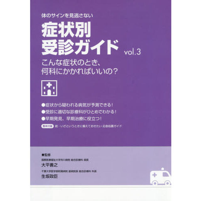体のサインを見逃さない症状別受診ガイド　こんな症状のとき、何科にかかればいいの？　ｖｏｌ．３