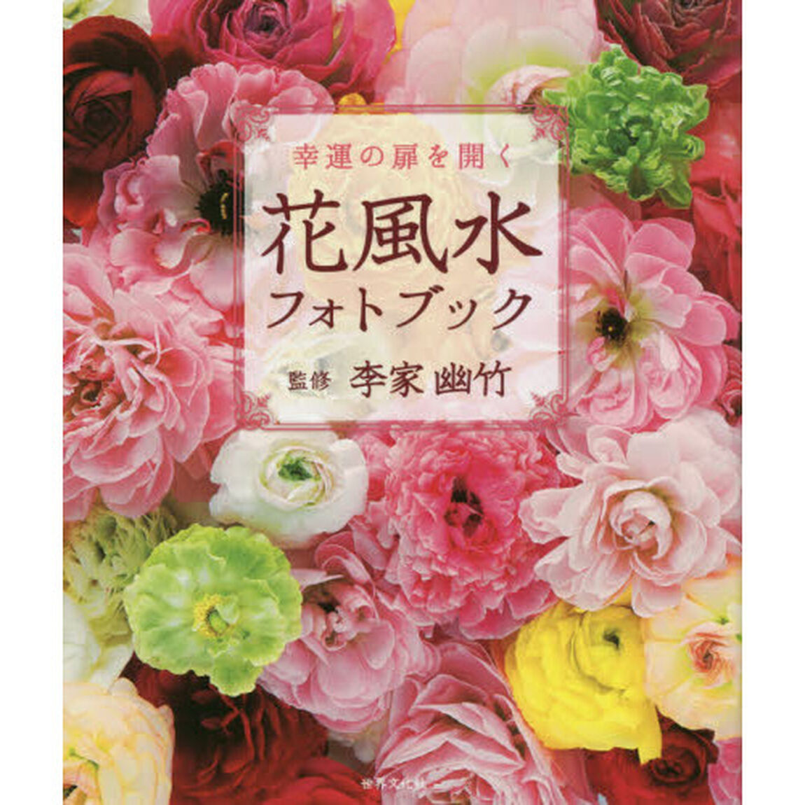 幸運の扉を開く花風水フォトブック