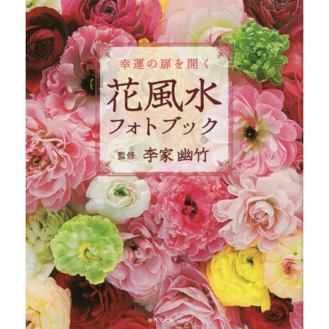 幸運の扉を開く花風水フォトブック
