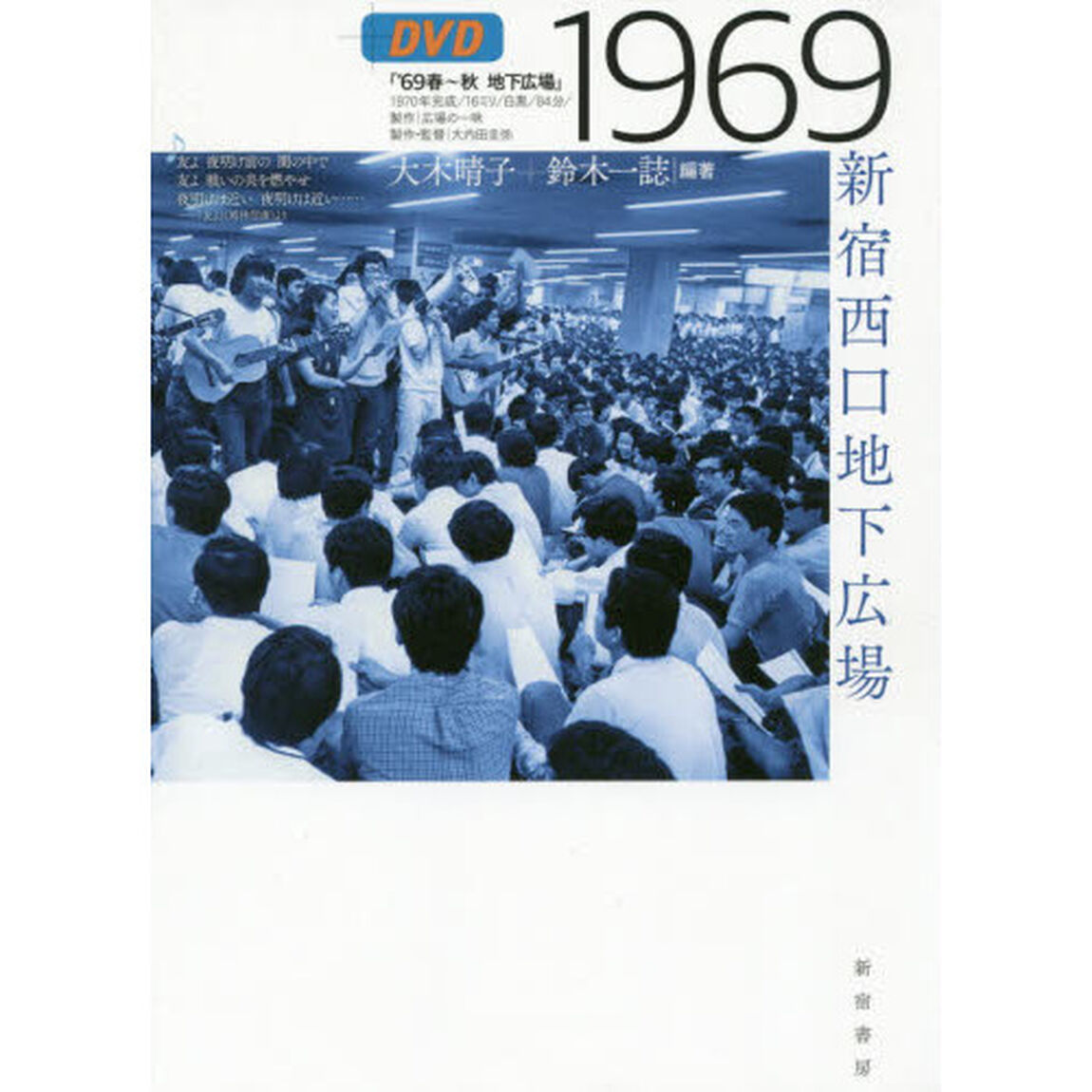 １９６９新宿西口地下広場
