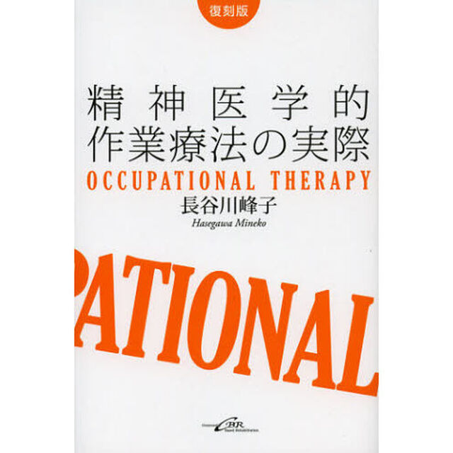 精神医学的作業療法の実際　Ｏｃｃｕｐａｔｉｏｎａｌ　Ｔｈｅｒａｐｙ　復刻版
