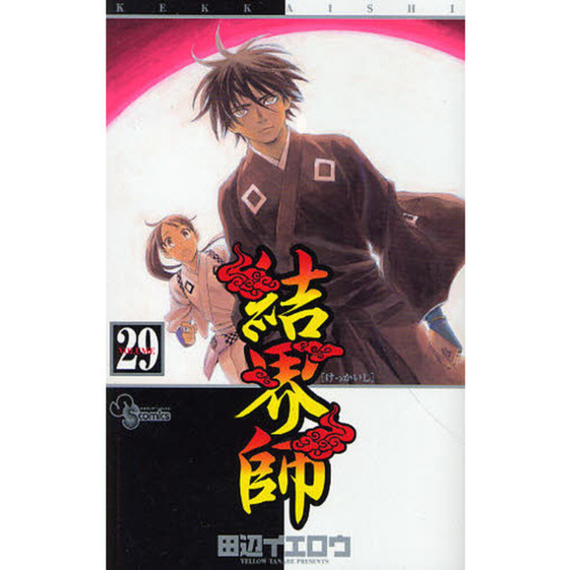 結界師　　２９