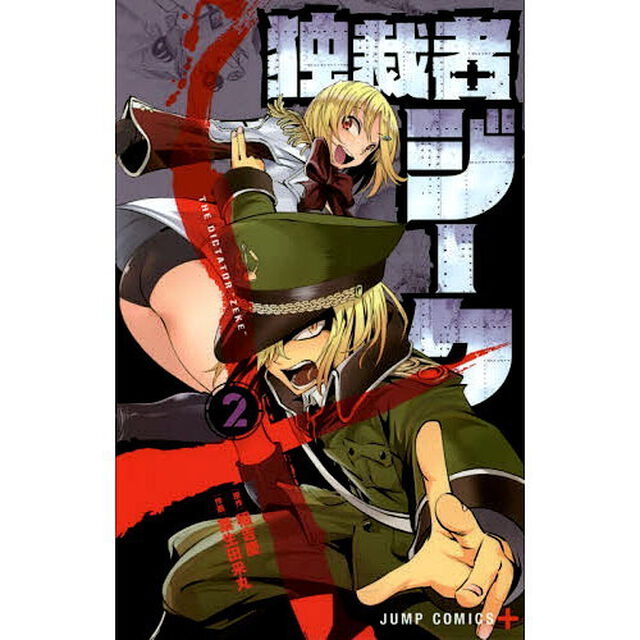 独裁者ジーク　２