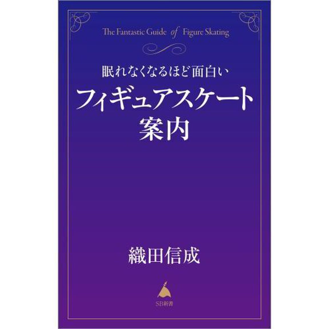 眠れなくなるほど面白いフィギュアスケート案内
