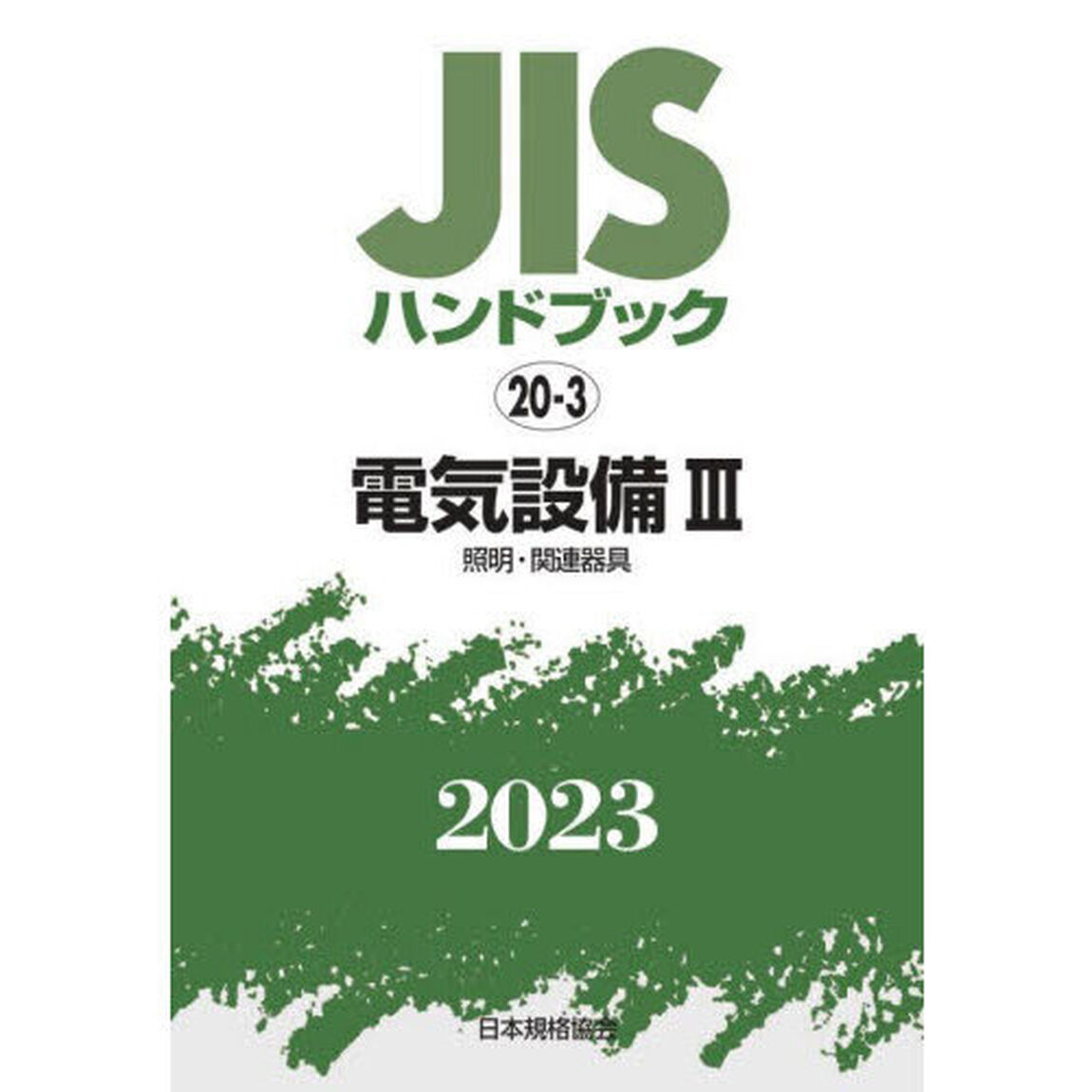 ＪＩＳハンドブック　電気設備　２０２３－３「照明・関連器具」