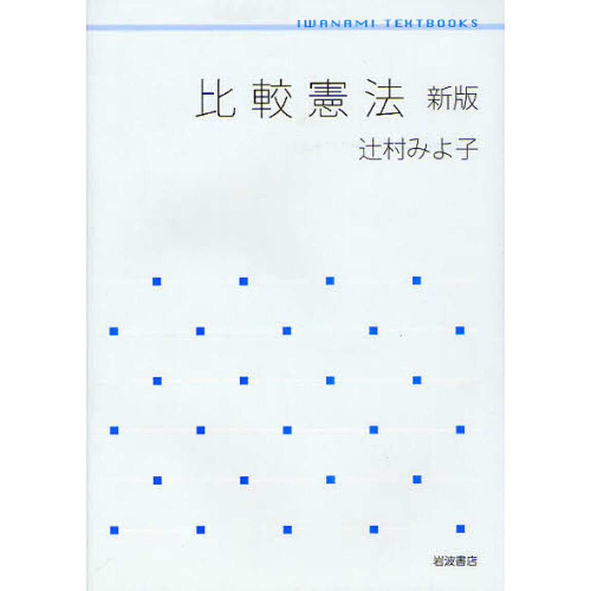 比較憲法「新版」