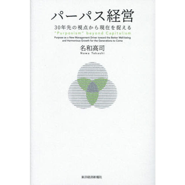 パーパス経営　３０年先の視点から現在を捉える
