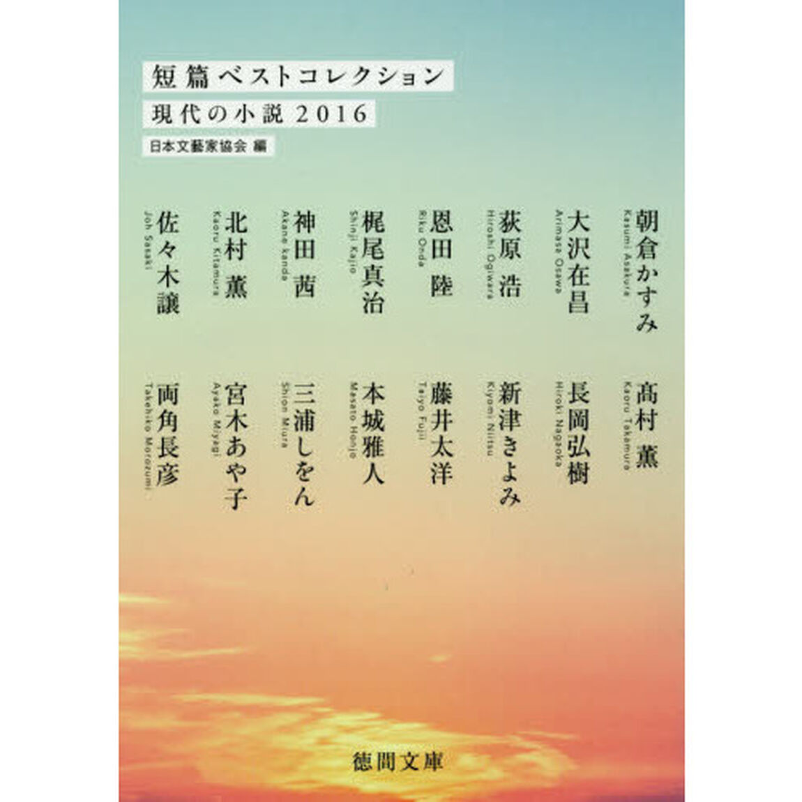 短篇ベストコレクション　現代の小説　２０１６