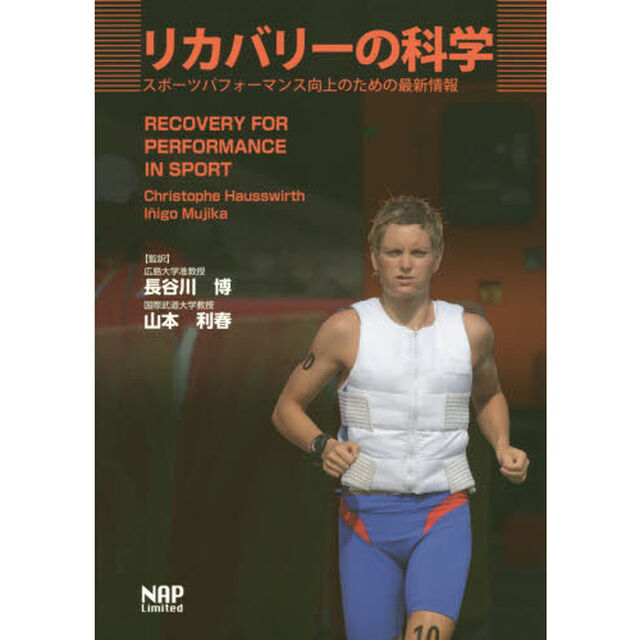 リカバリーの科学　スポーツパフォーマンス向上のための最新情報