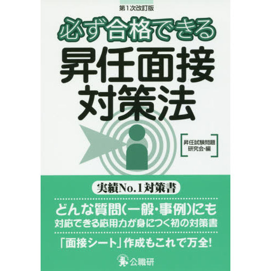 必ず合格できる昇任面接対策法　面接の基本書「第１次改訂版」