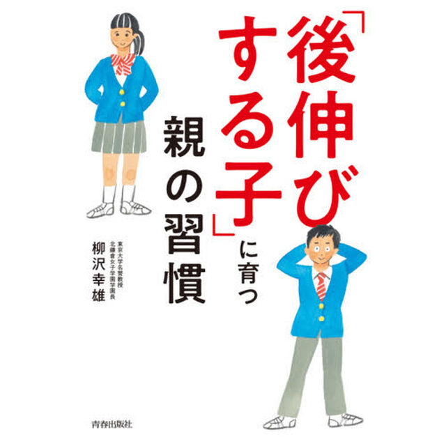 「後伸びする子」に育つ親の習慣