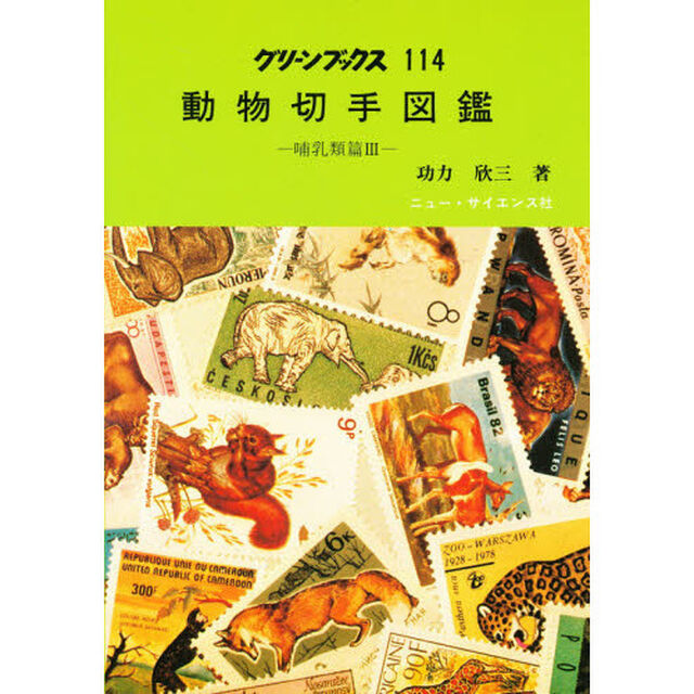動物切手図鑑　哺乳類篇　３