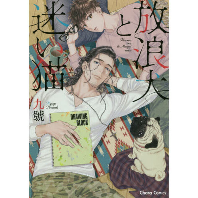放浪犬と迷い猫