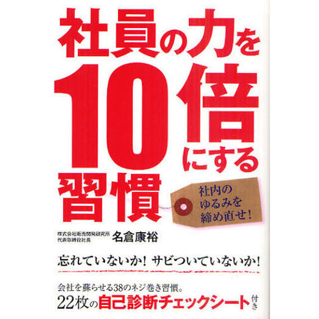 社員の力を１０倍にする習慣