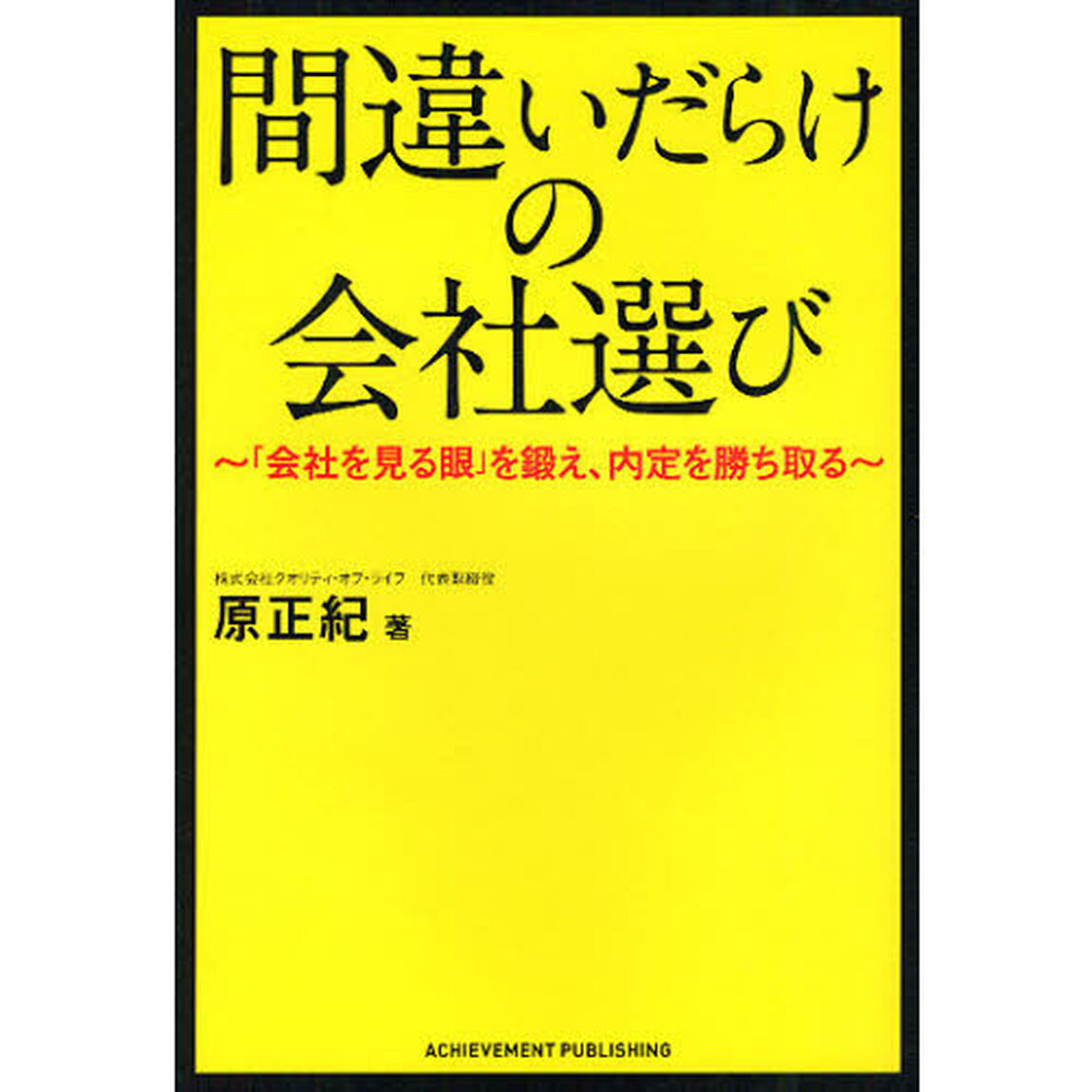 間違いだらけの会社選び　「会社を見る眼」を鍛え、内定を勝ち取る