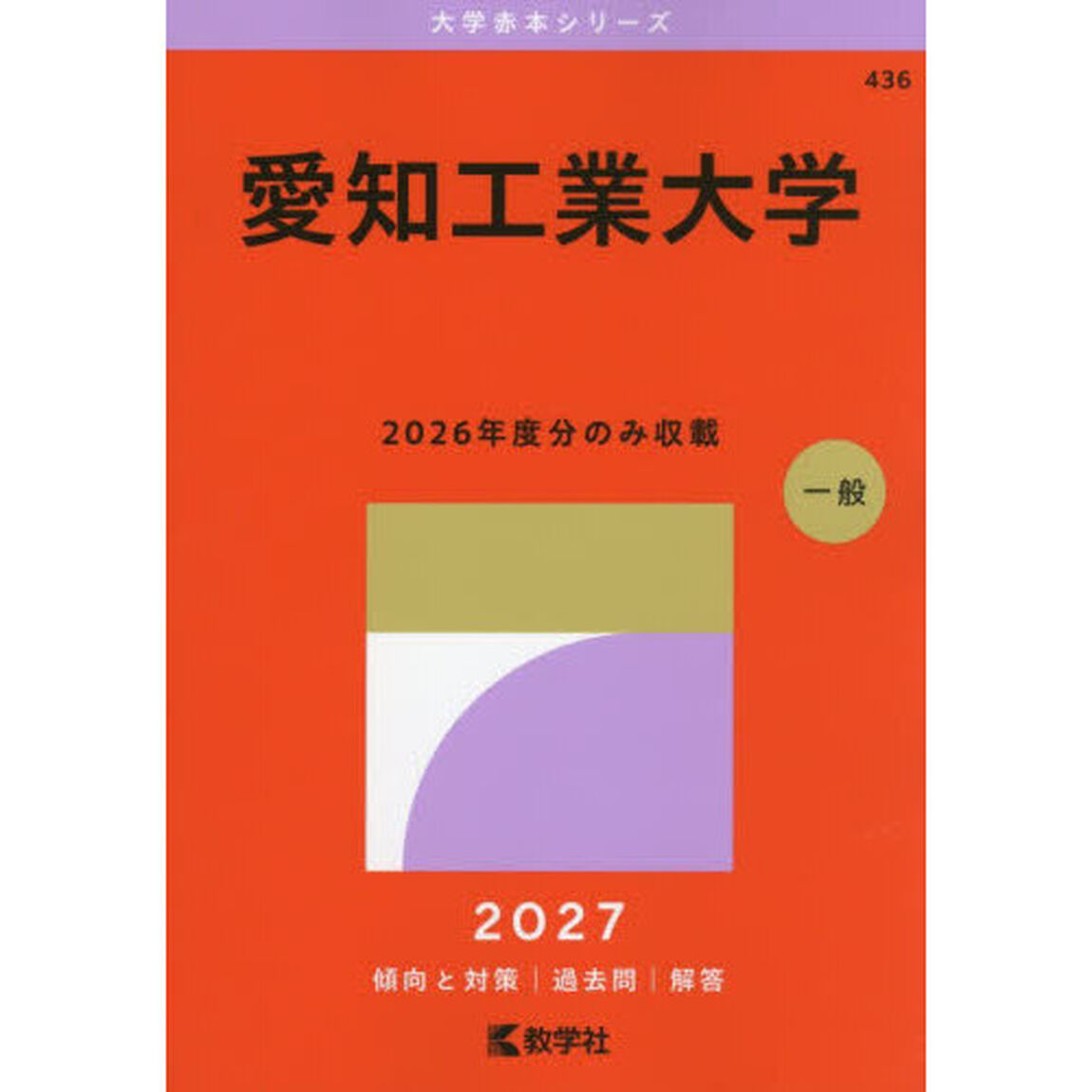 愛知工業大学　２０２７年版