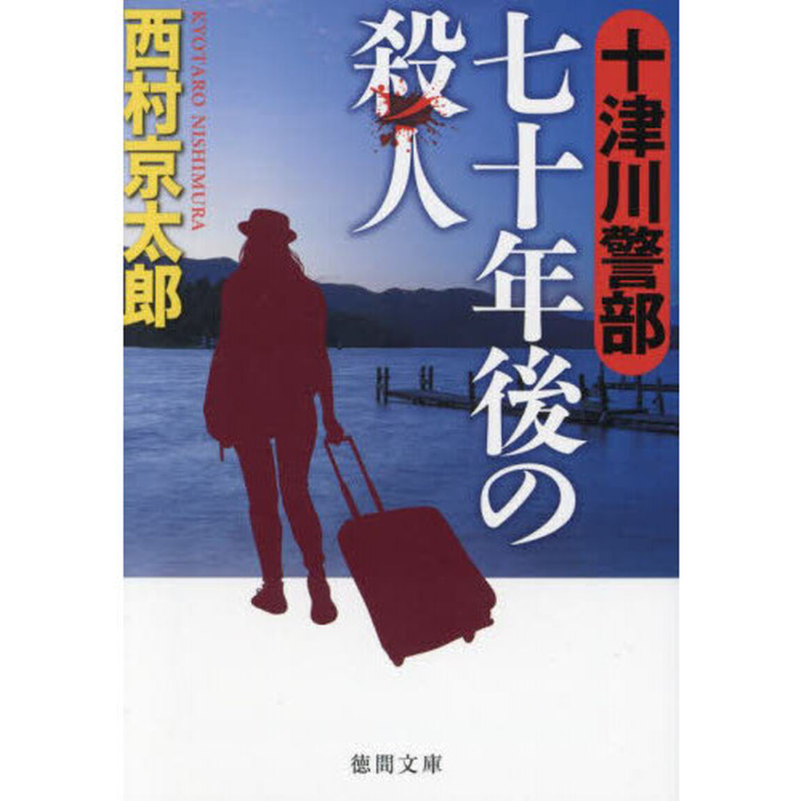 十津川警部七十年後の殺人