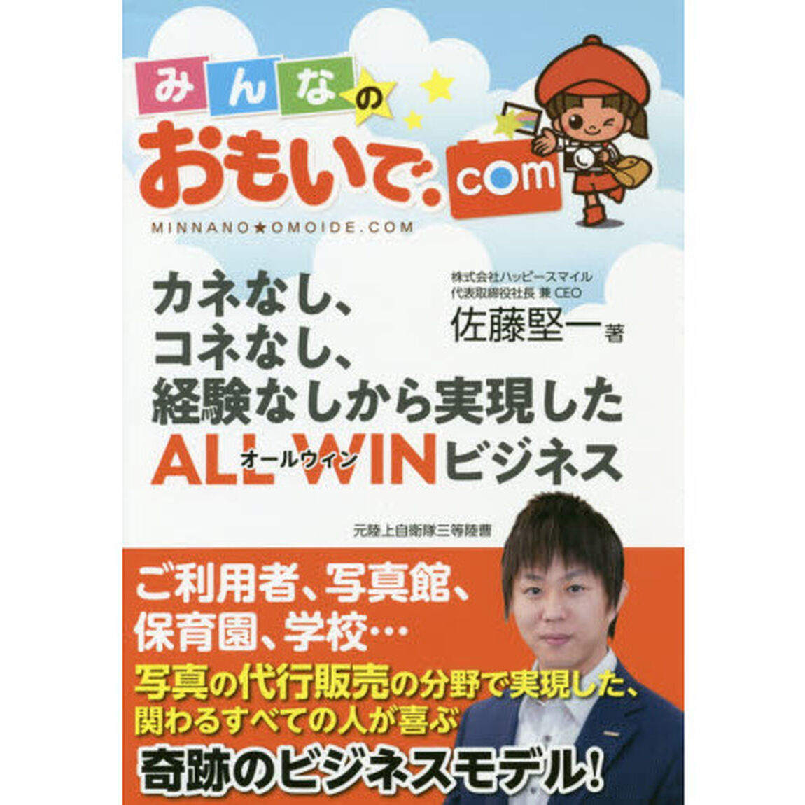 みんなのおもいで．ｃｏｍ　カネなし、コネなし、経験なしから実現したＡＬＬ　ＷＩＮビジネス
