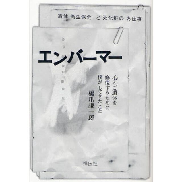 エンバーマー　遺体衛生保全と死化粧のお仕事　心とご遺体を修復するために僕がしてきたこと