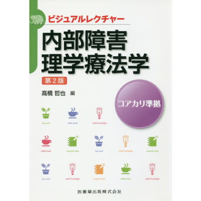 内部障害理学療法学　コアカリ準拠「第２版」