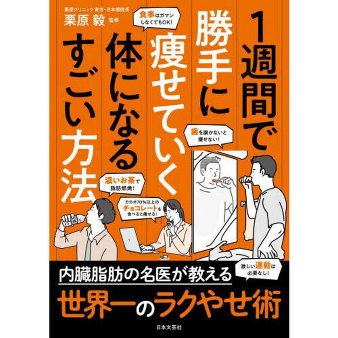 １週間で勝手に痩せていく体になるすごい方法