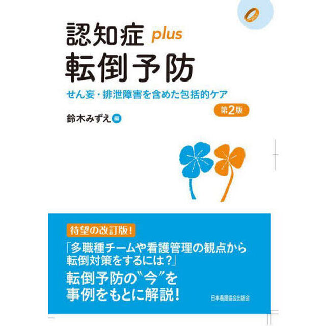認知症ｐｌｕｓ転倒予防　せん妄・排泄障害を含めた包括的ケア「第２版」