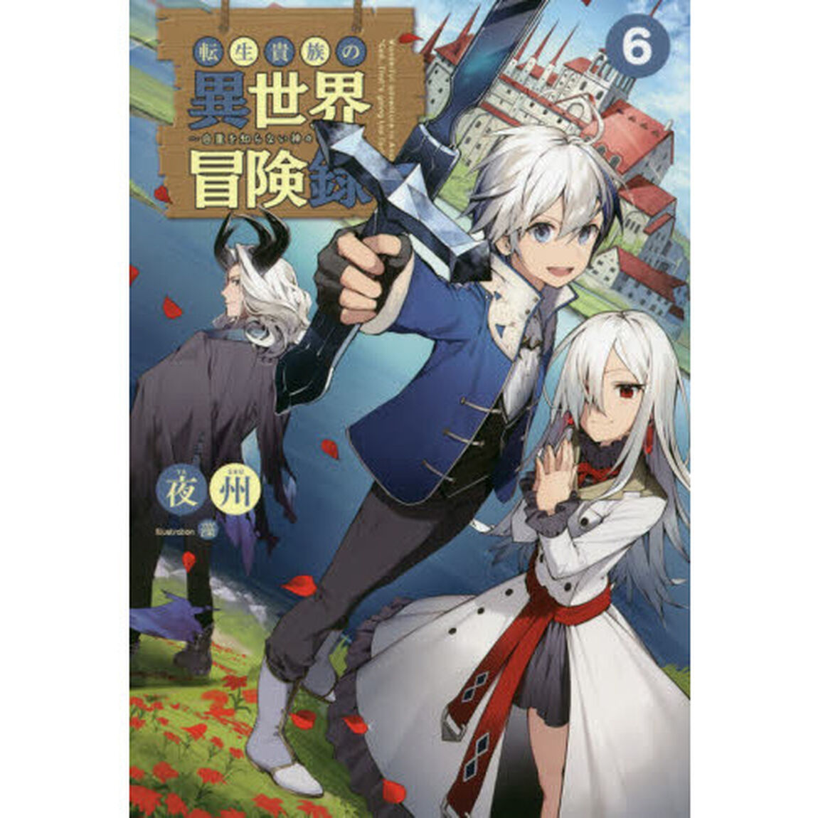 転生貴族の異世界冒険録 〜自重を知らない神々の使徒〜６ (サーガフォレスト)