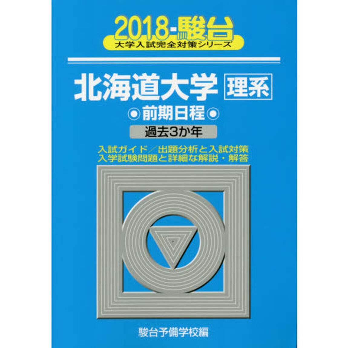 北海道大学〈理系〉　前期日程