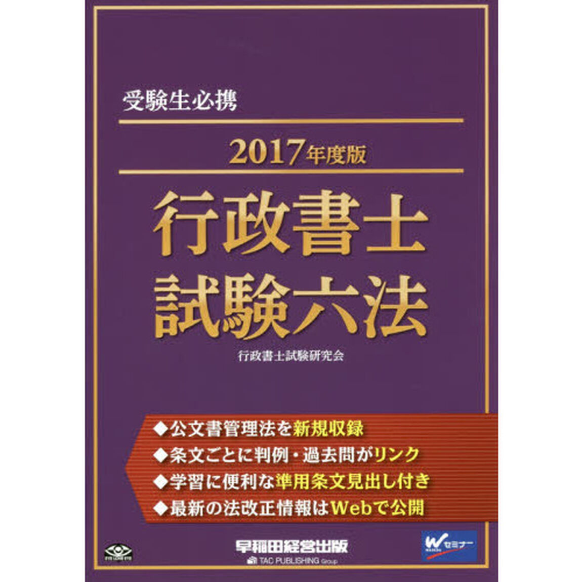 行政書士試験六法　受験生必携　２０１７年度版