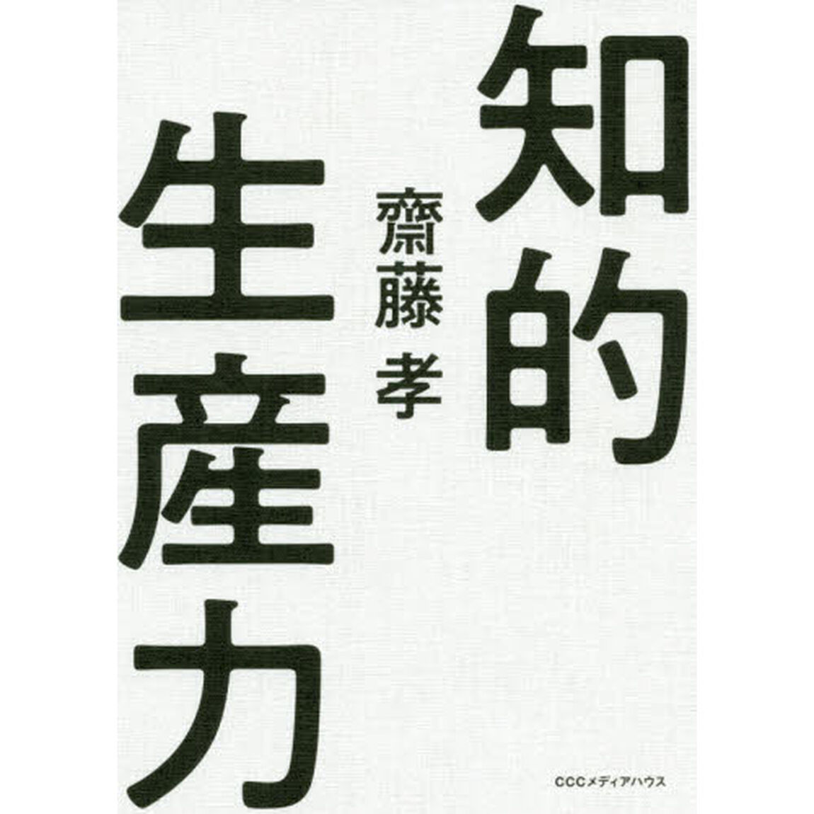 知的生産力