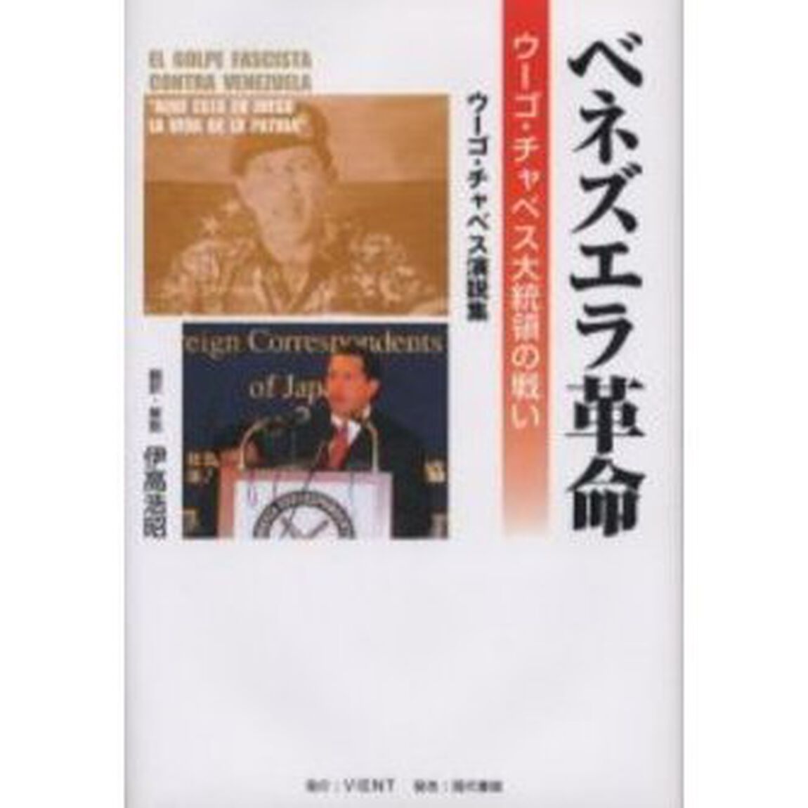 ベネズエラ革命　ウーゴ・チャベス大統領の戦い　ウーゴ・チャベス演説集