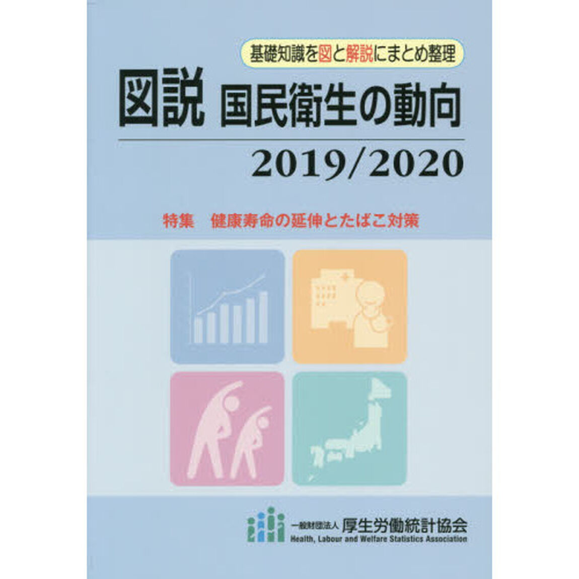 図説国民衛生の動向　２０１９／２０２０「特集健康寿命の延伸とたばこ対策」