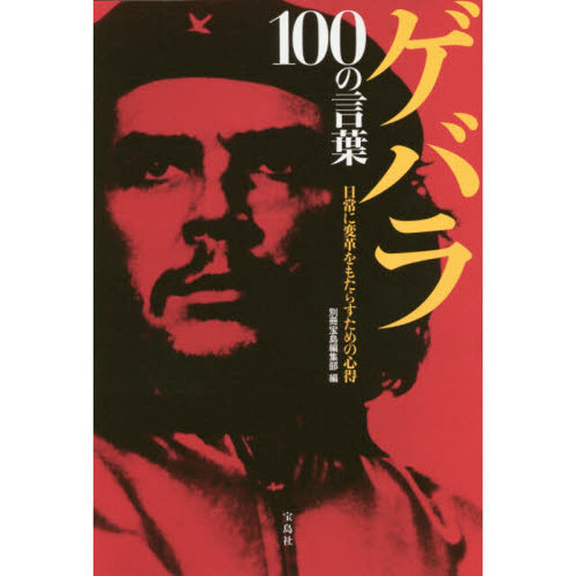 ゲバラ１００の言葉　日常に変革をもたらすための心得