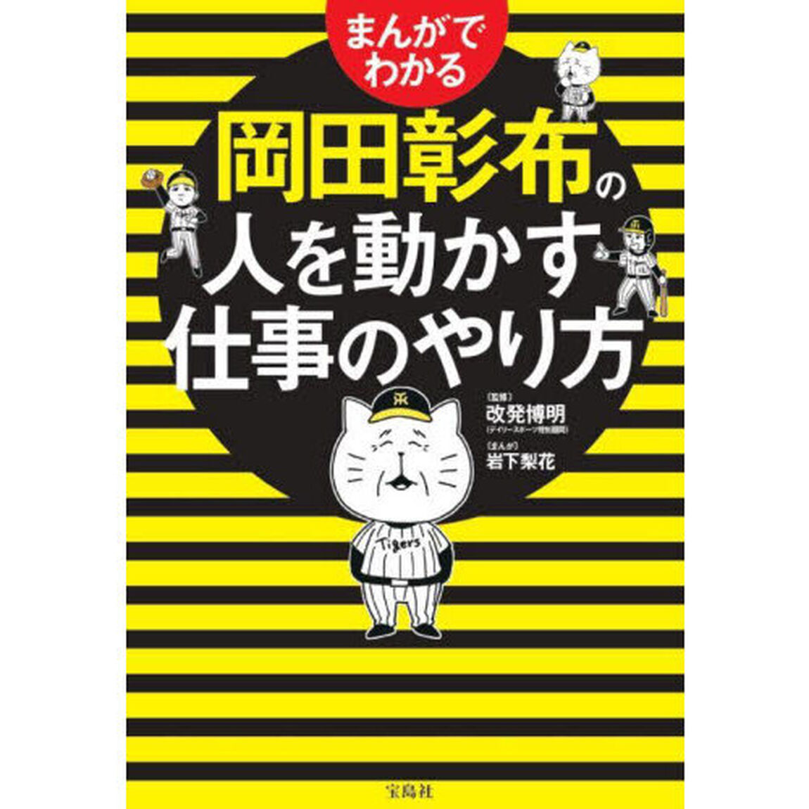 まんがでわかる岡田彰布の人を動かす仕事のやり方