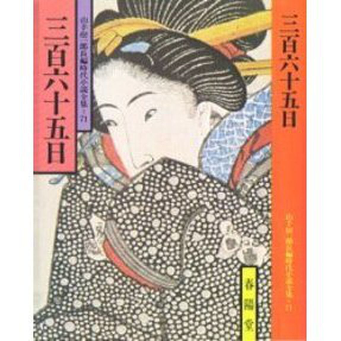 三百六十五日