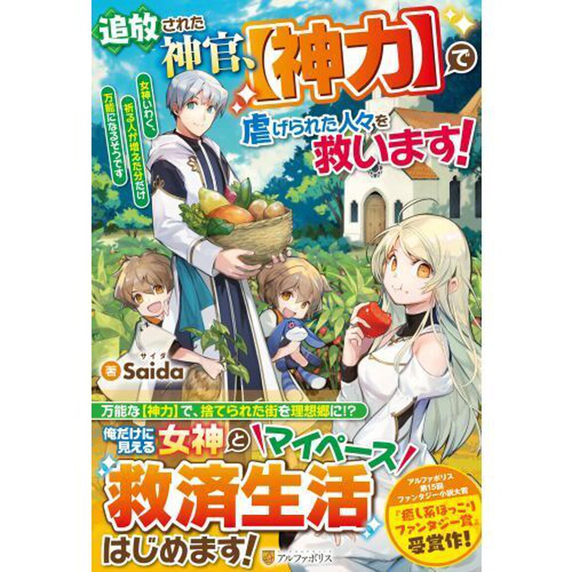 追放された神官、〈神力〉で虐げられた人々を救います！　女神いわく、祈る人が増えた分だけ万能になるそうです