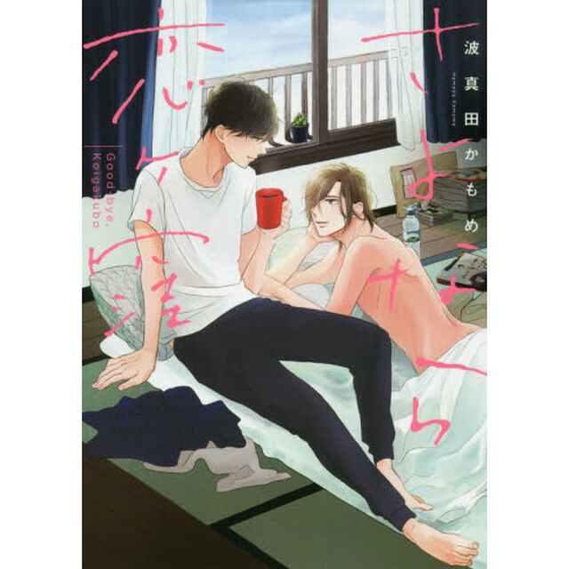 さよなら恋ケ窪