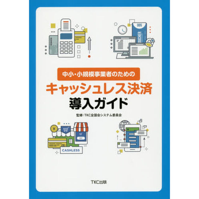 中小・小規模事業者のためのキャッシュレス決済導入ガイド