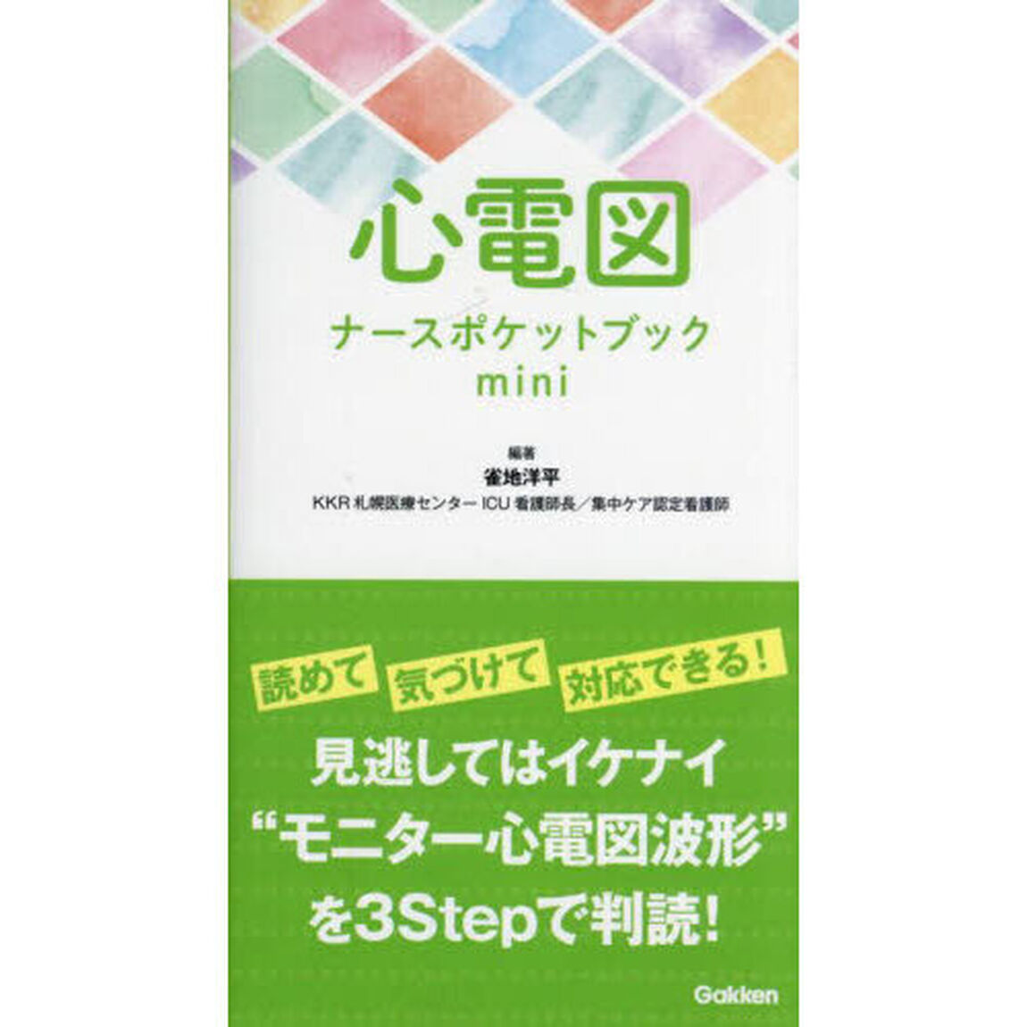 心電図ナースポケットブックｍｉｎｉ