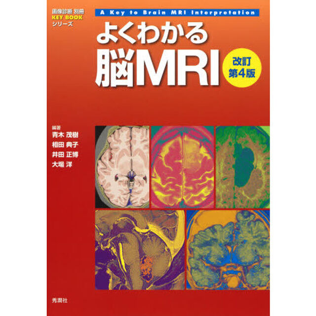 よくわかる脳ＭＲＩ「改訂第４版」