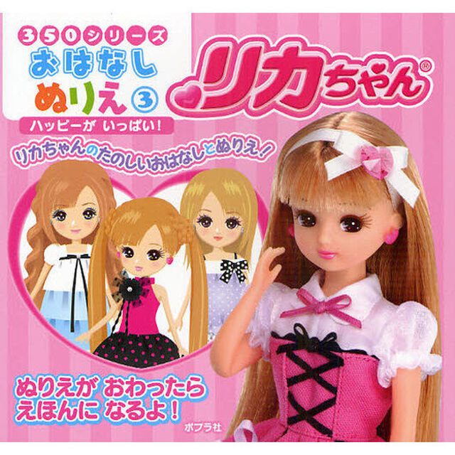 リカちゃんハッピーがいっぱい！　リカちゃんのたのしいおはなしとぬりえ！