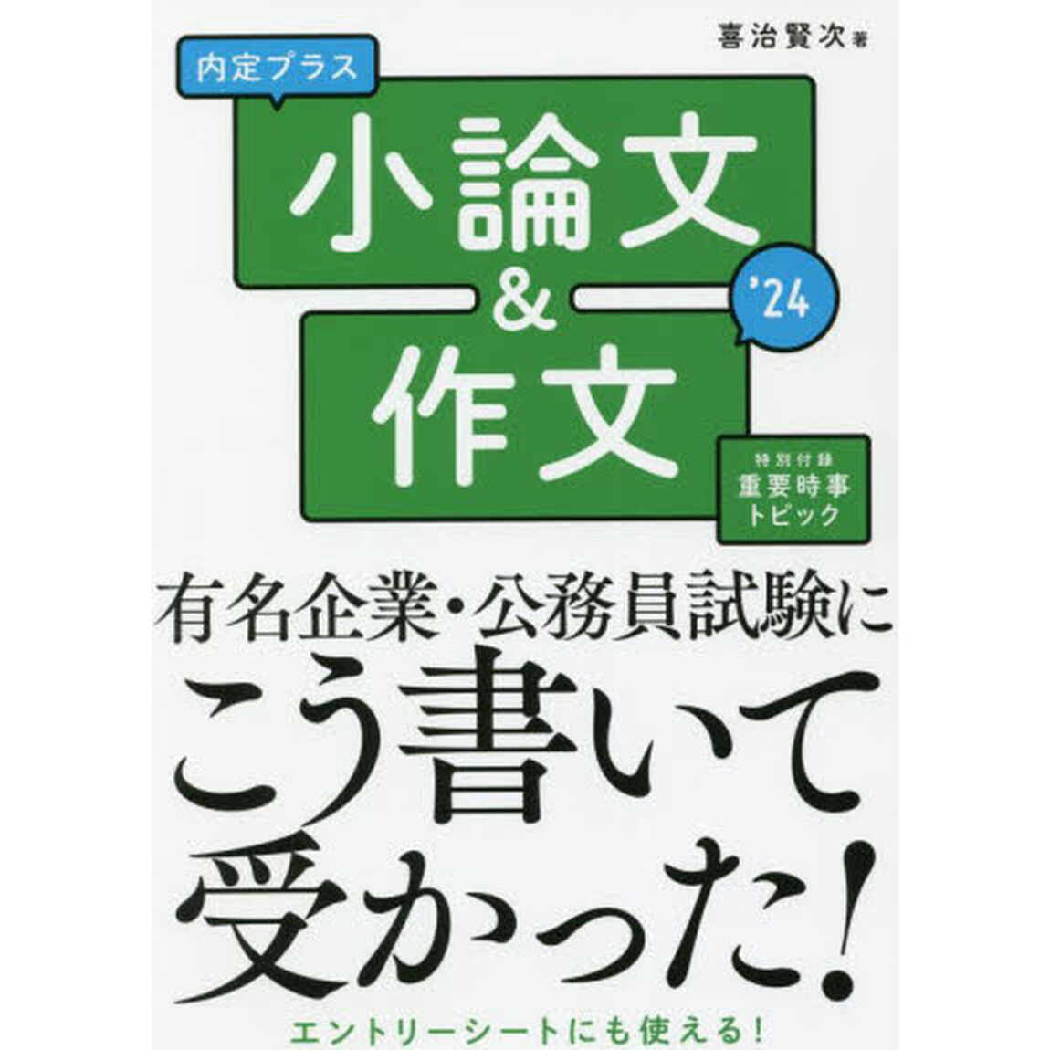 内定プラス小論文＆作文　&rsquo;２４